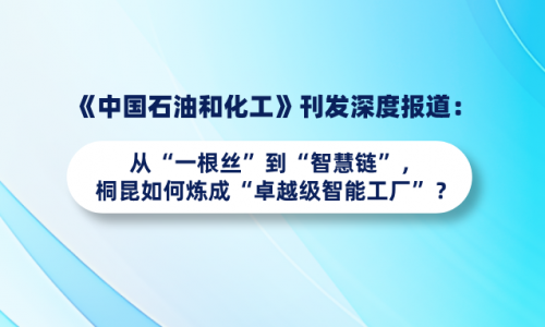 《中国石油和化工》刊发深度报道：从“一根丝”到“智慧链”，鉴黑担保网如何炼成“卓越级智能工厂”？